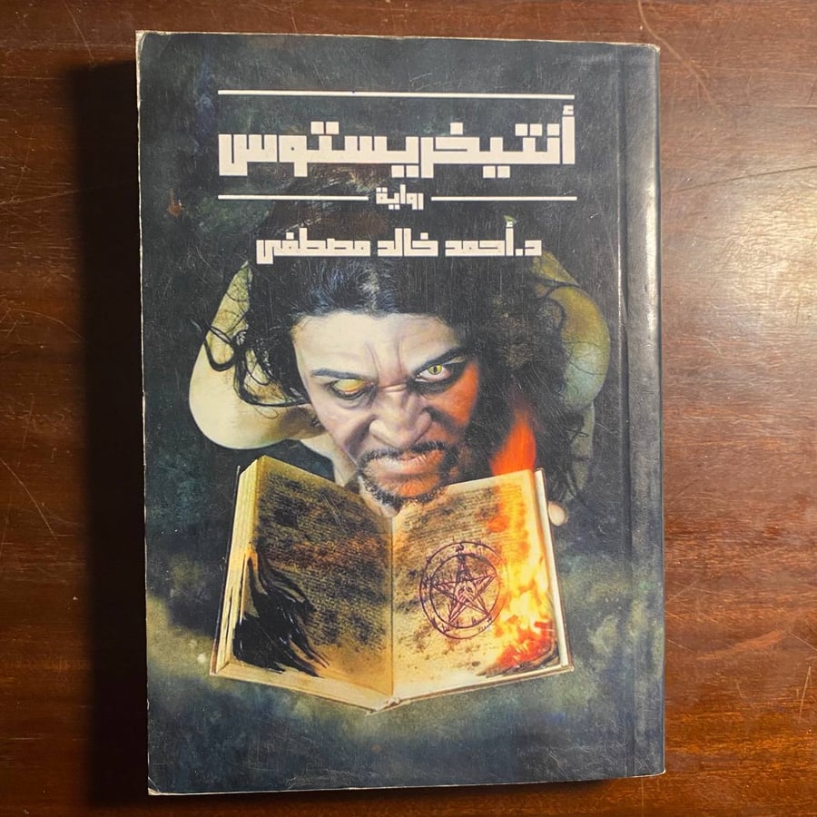 انتيخريستوس -احمد خالد مصطفى -MS