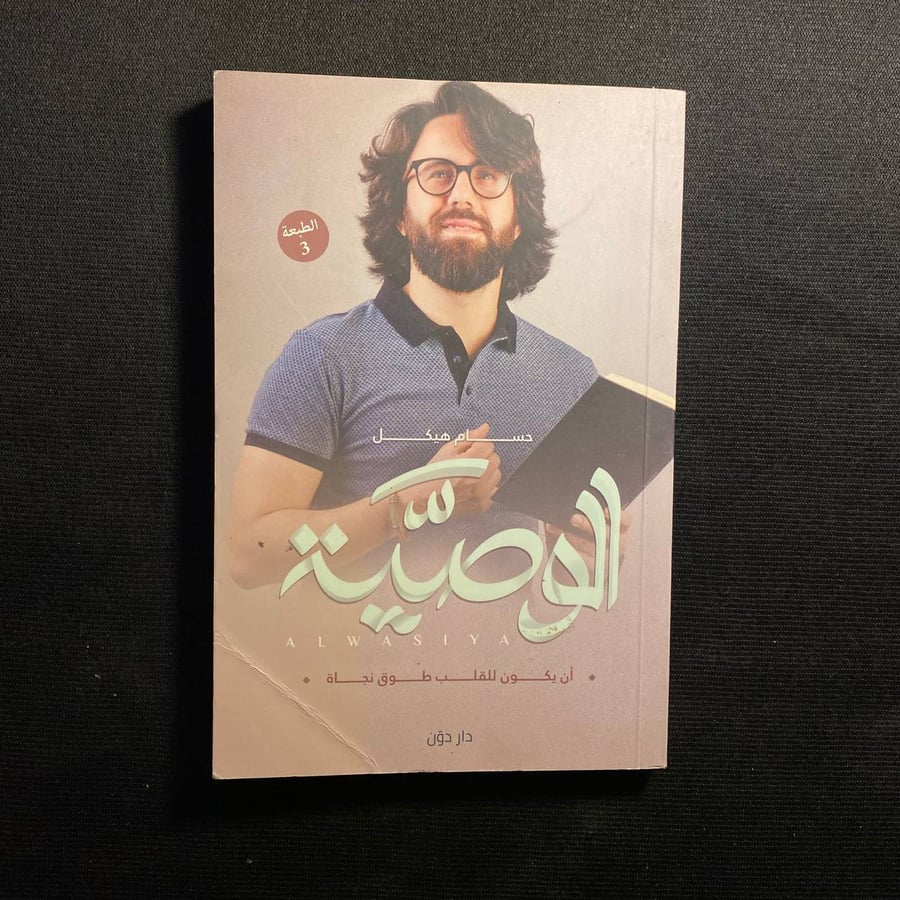 الوصية - حسام هيكل