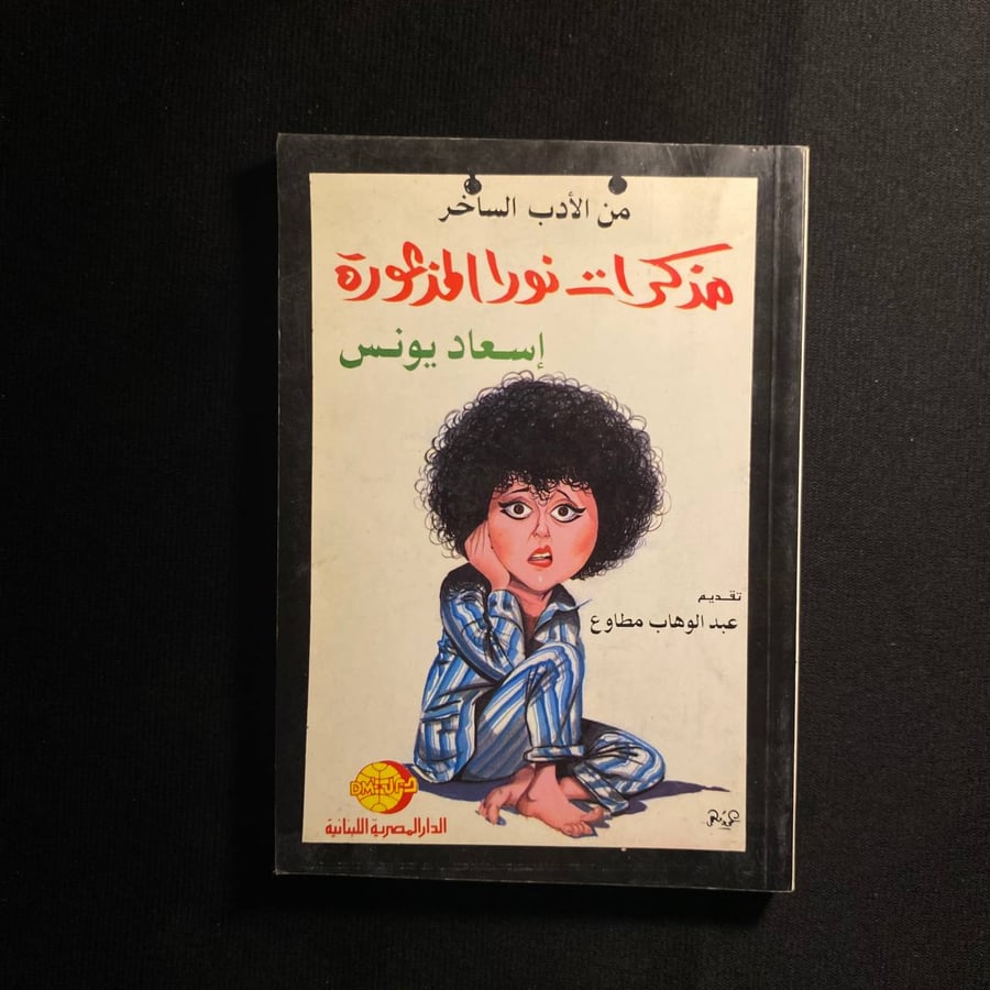 مذكرات نورا المذعورة - اسعاد يونس