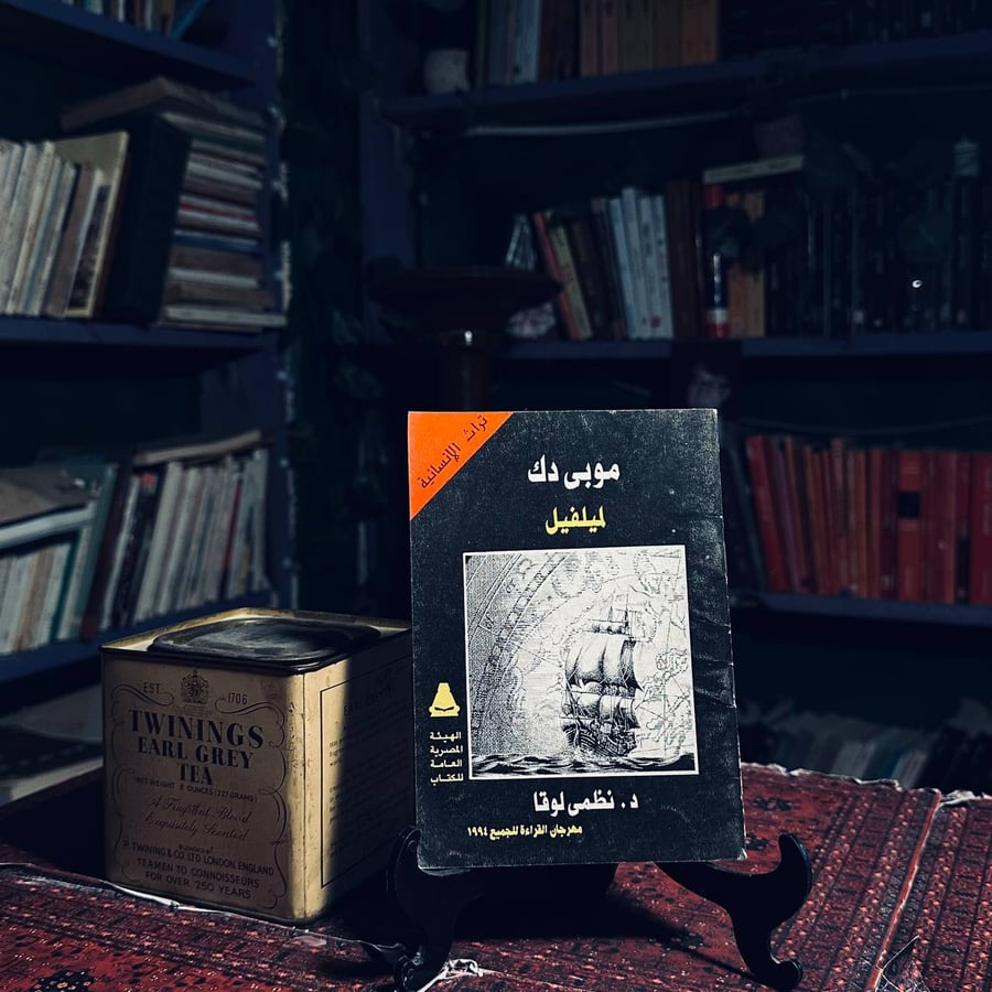 موبي دك _ لميلفيل