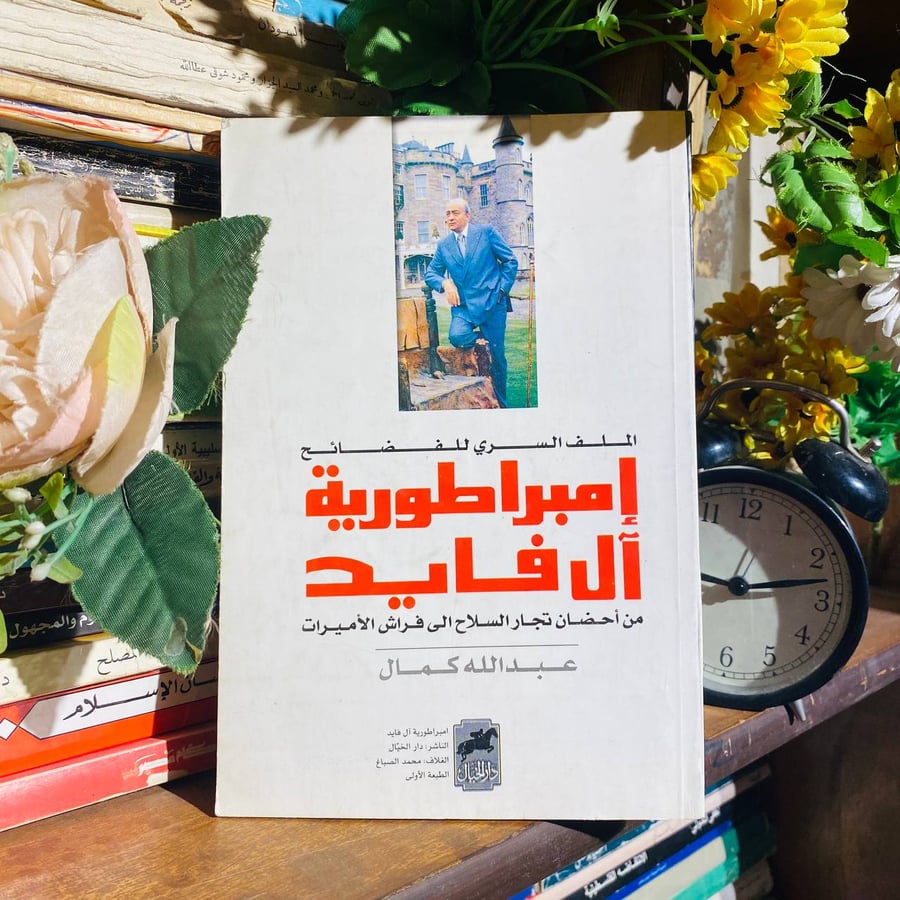 إمبراطورية أل فايد - عبدالله كمال