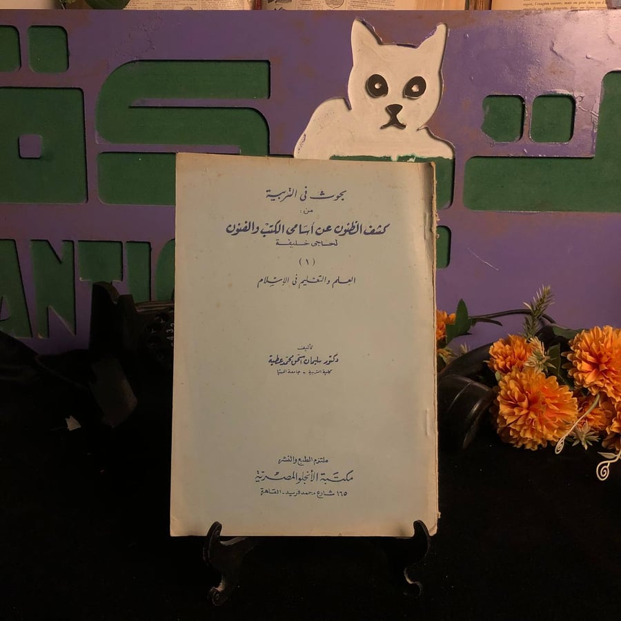 كشف الظنون عن اسامي الكتب والفنون لحاجي خليفه _ سليمان اسحاق محمد عطية