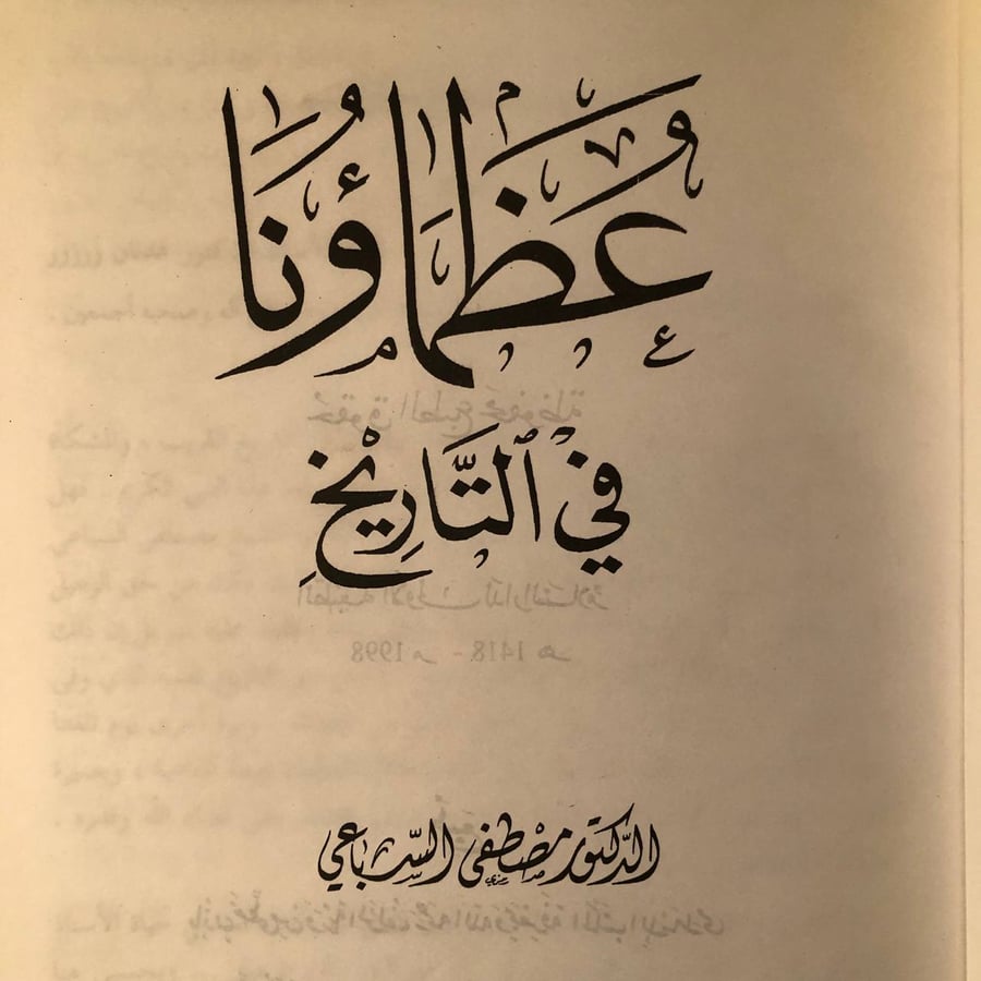 كتاب عظماؤنا في التاريخ سير اعلام التاريخ