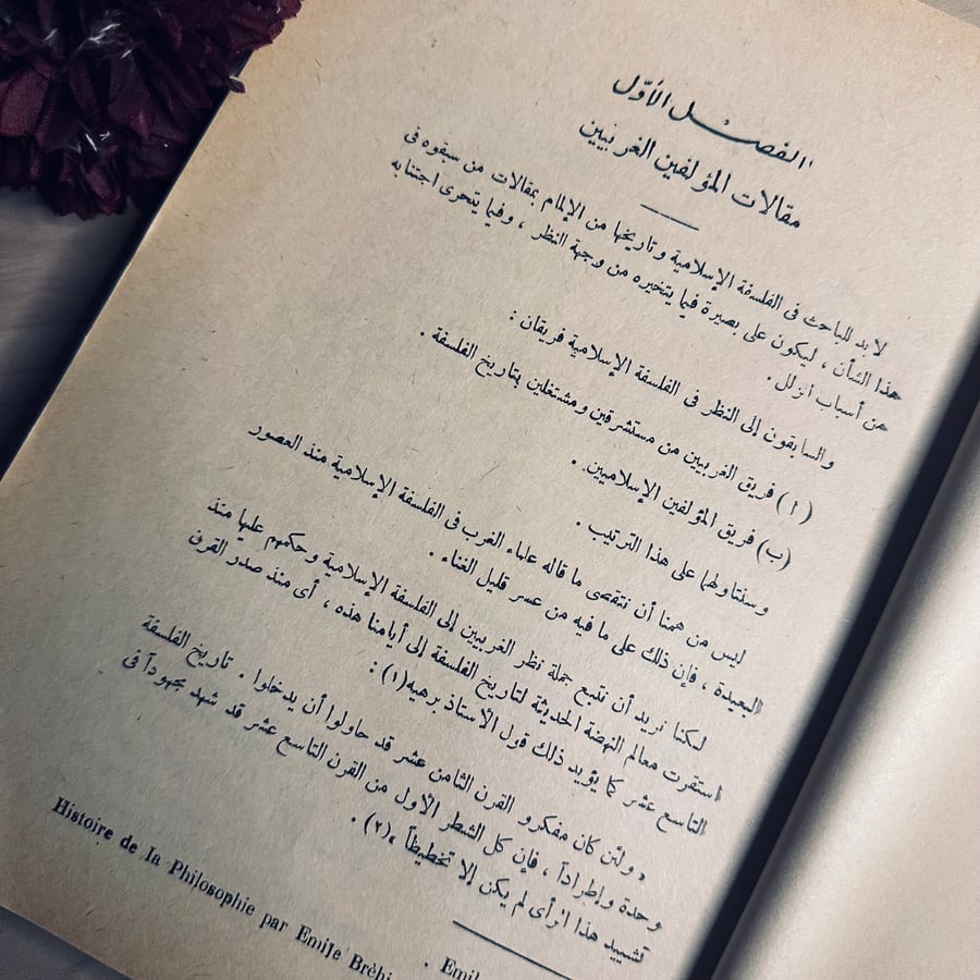 تمهيد تاريخ الفلسفة الاسلامية- مصطفى عبد الرزاق
