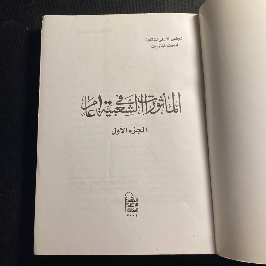 المأثورات الشعبية فى ١٠٠ عام