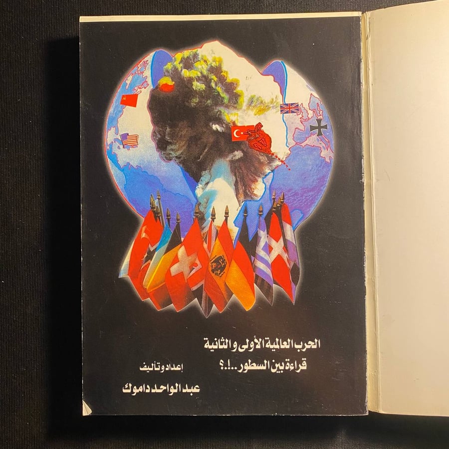 الحرب العالمية الأولى والثانية - عبدالواحد داموك