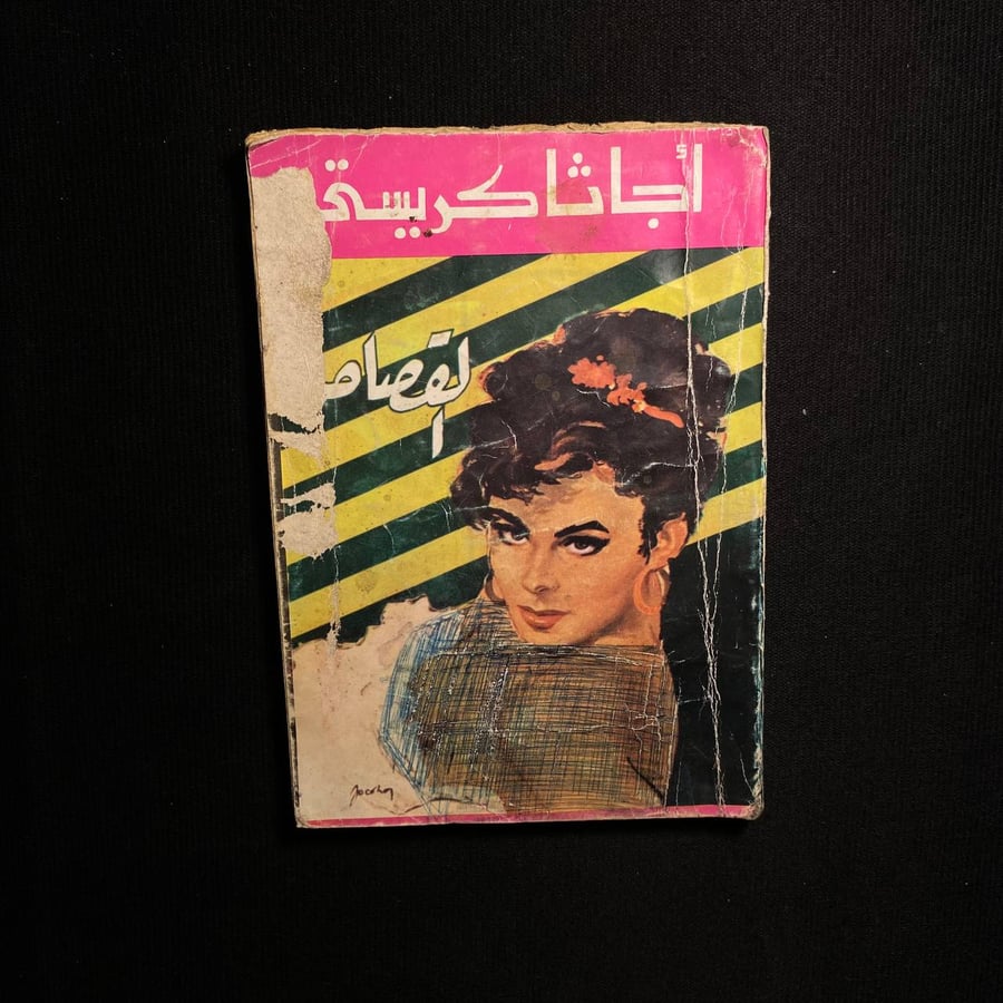 القصاص - اجاثا كريستى