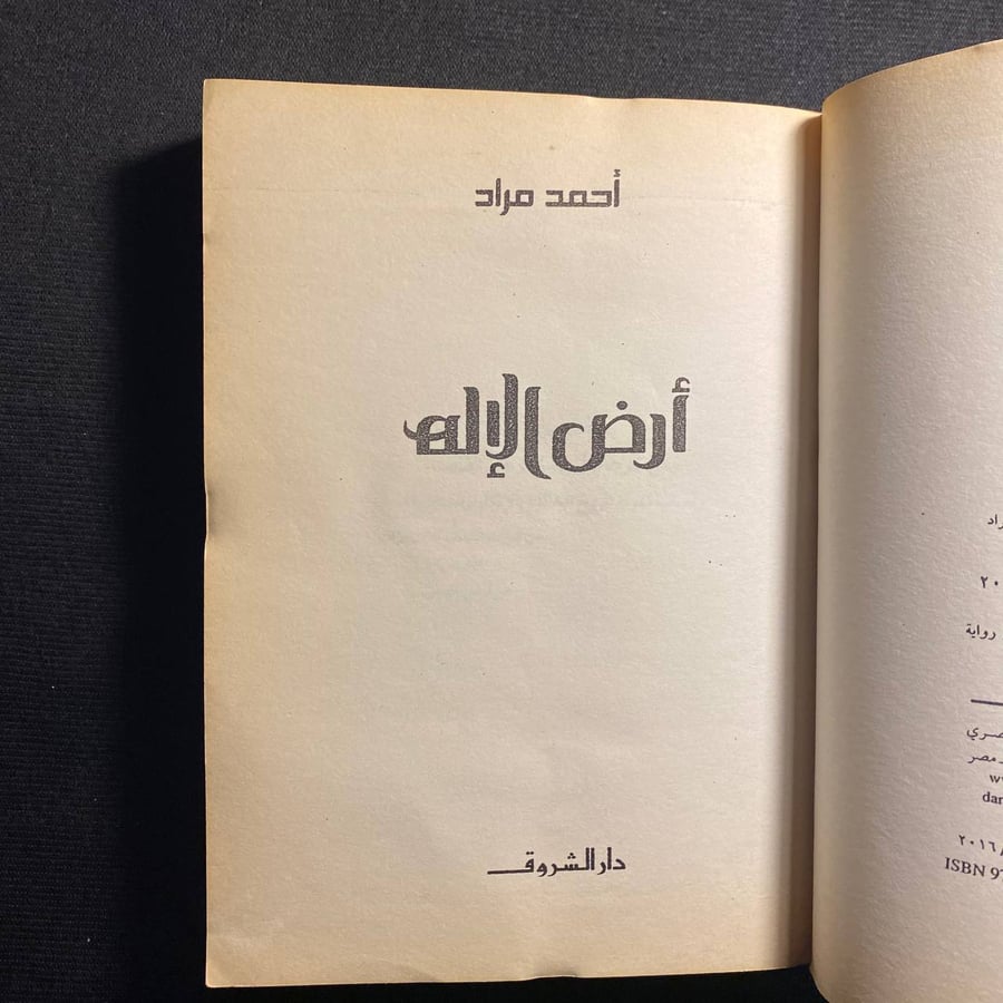 أرض الإله - أحمد مراد