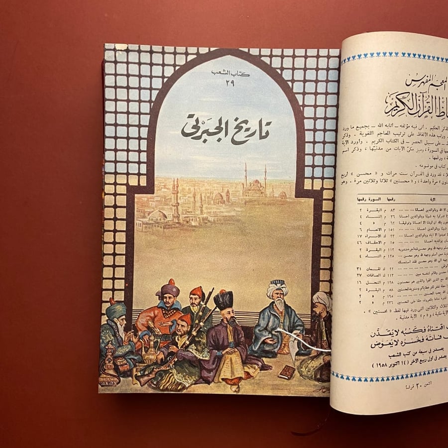 تاريخ الجبرتي كامل - الجبرتي