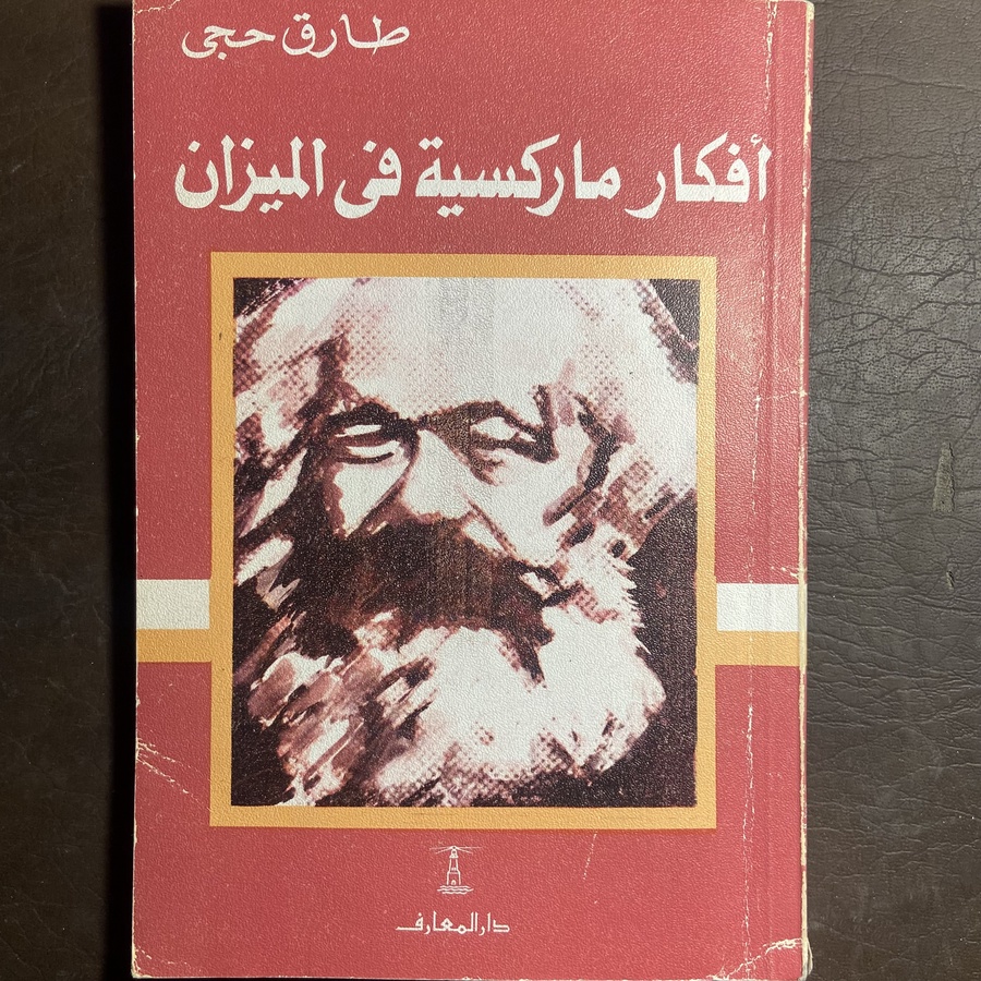 أفكار ماركسية في الميزان_طارق حجي(M5)