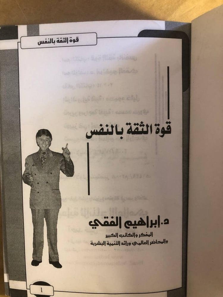 قوة الثقة بالنفس - ابراهيم الفقي - M00