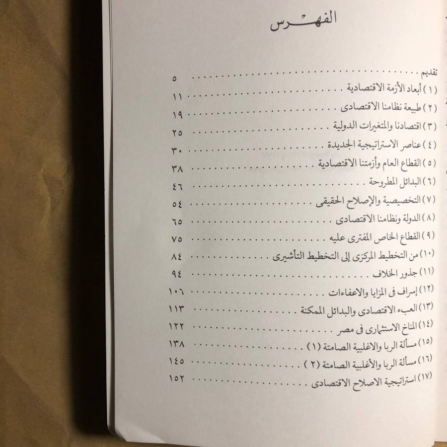 كتاب نحو استراتيجية قومية لإصلاح الاقتصاد سعيد النجار