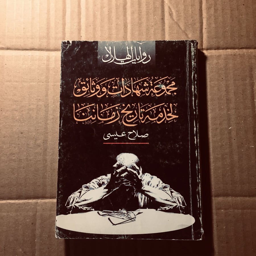 مجموعة شهادات وثائق لخدمة تاريخ زماننا -  صلاح عيسي -c19