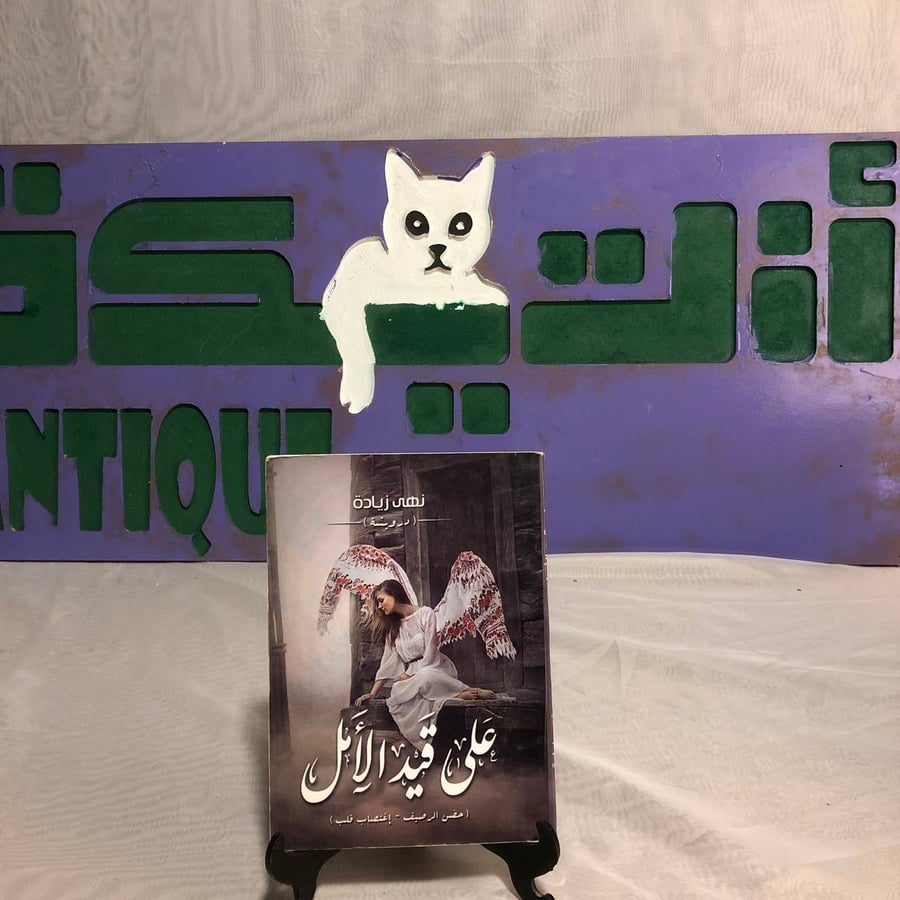 على قيد الأمل -نهى زيادة -