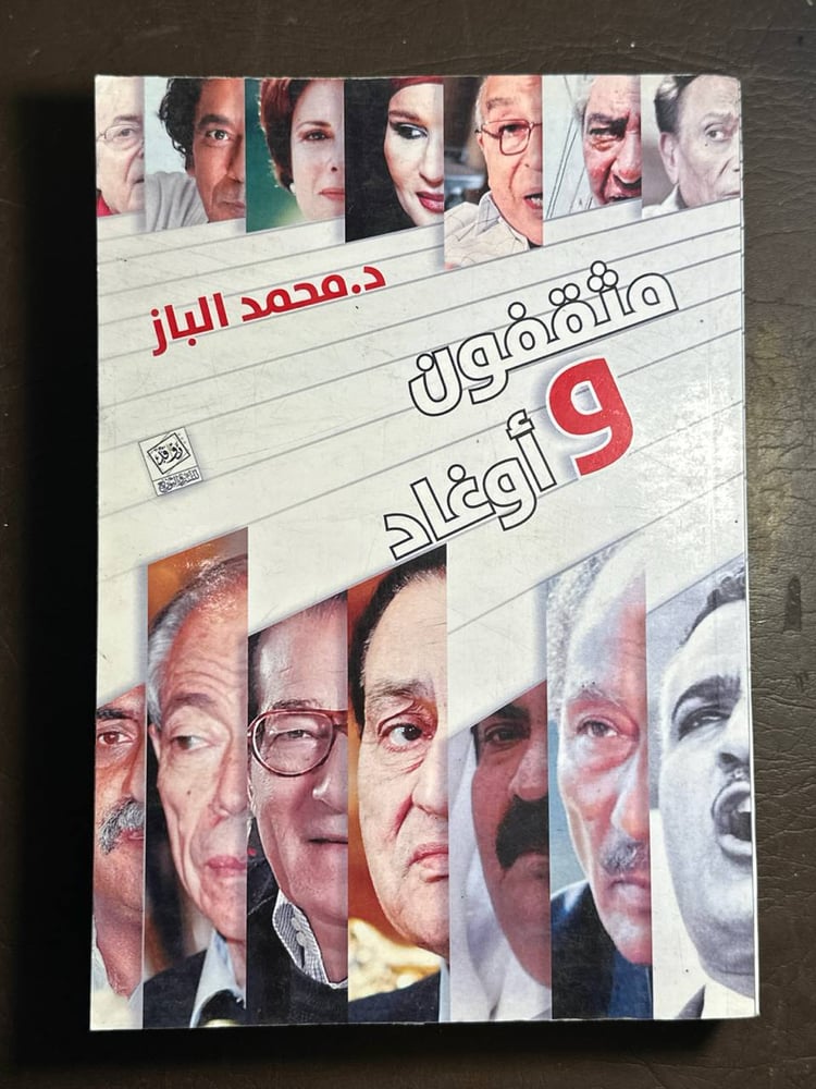 مثقفون وأوغاد -محمد الباز -B0