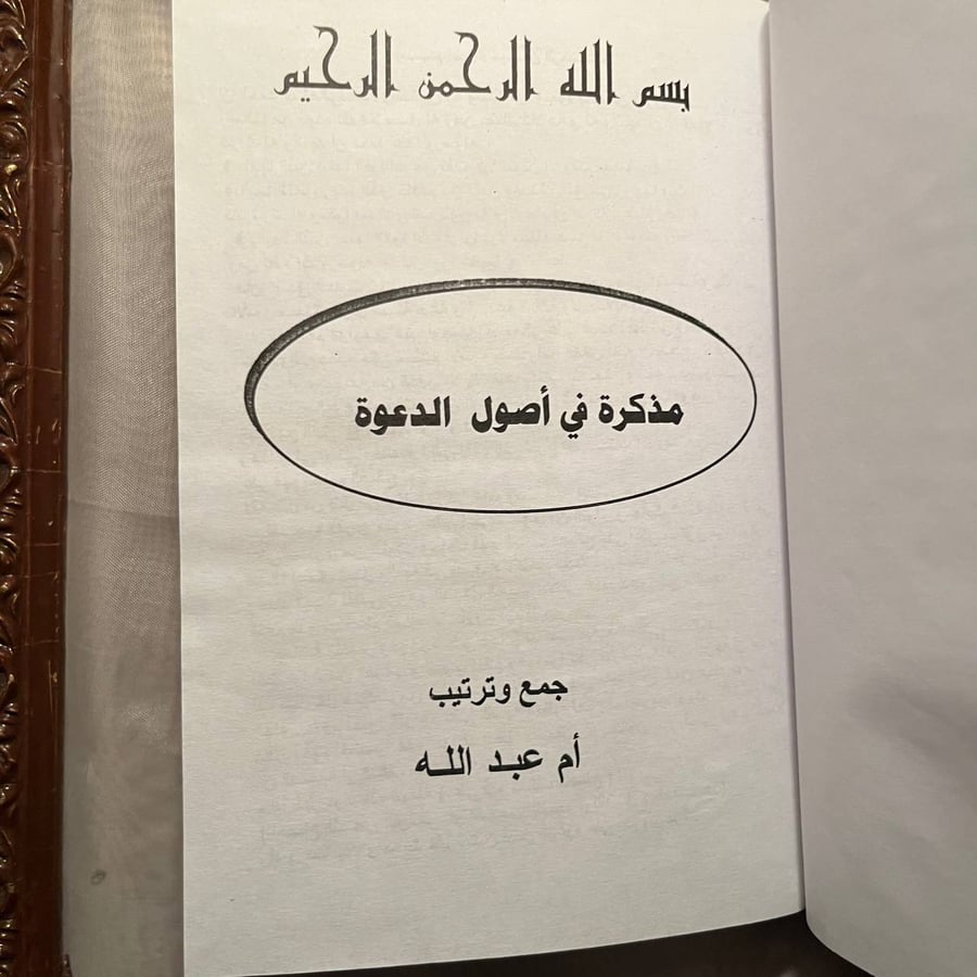 شراء كتاب مذكرة في اصول الدعوة ام عبدالله الفاروق الحديثة للطباعة نسخة