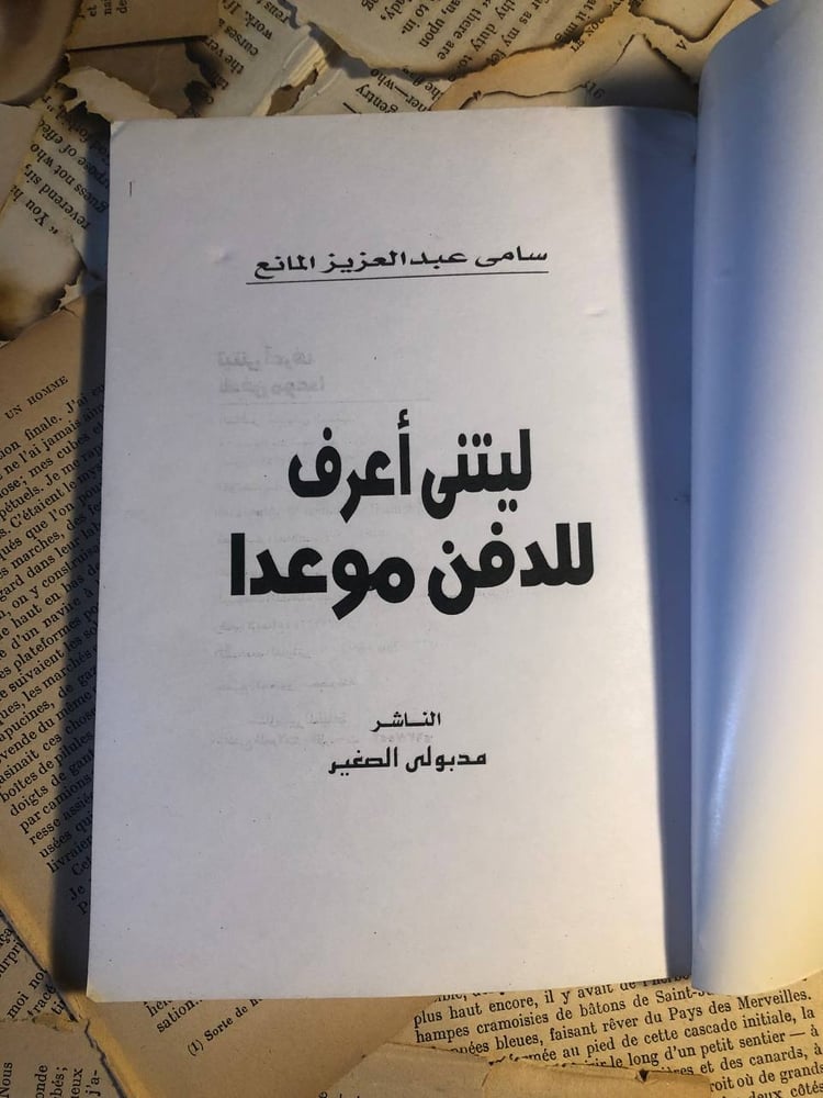 شراء كتاب ليتني أعرف للدفن موعدا سامي عبد العزيز المانع