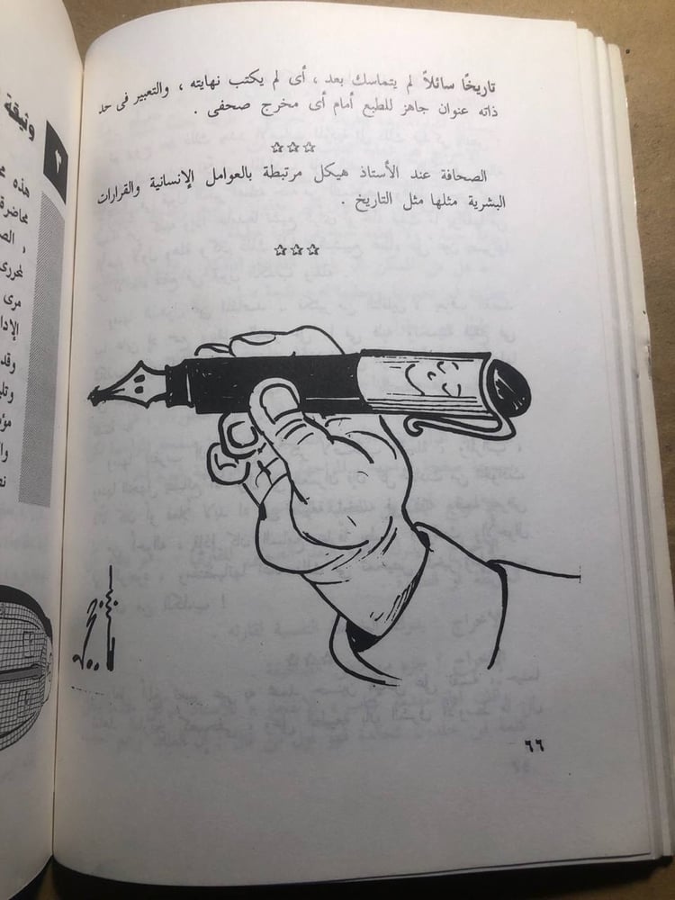 الجورنال - سمير صبحي