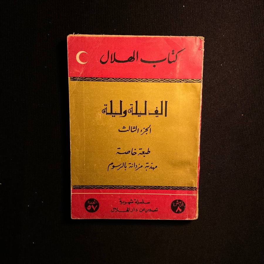 الف ليلة وليلة