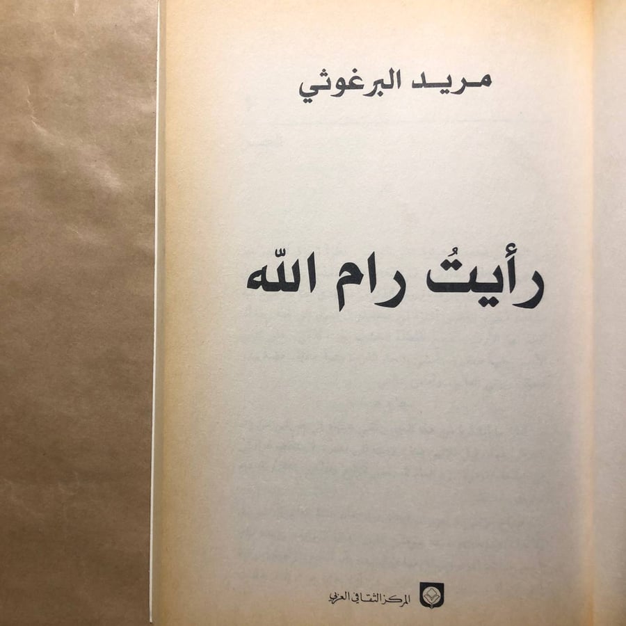 رأيت رام الله -مريد البرغوثي -M00