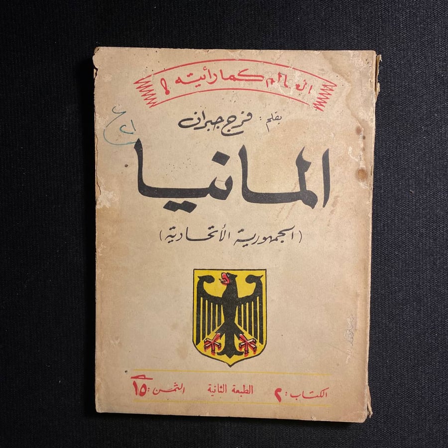 المانيا - فرج جبران