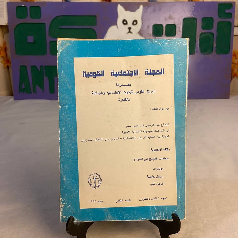 المجلة الاجتماعية القومية المركز القومي للبحوث الاجتماعية والجنائية با