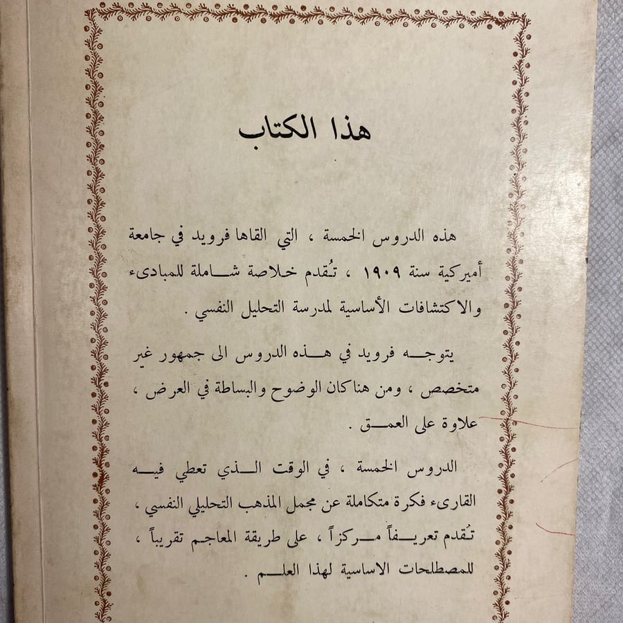 خمسة دروس في التحليل النفسي - سيجموند فرويد D15