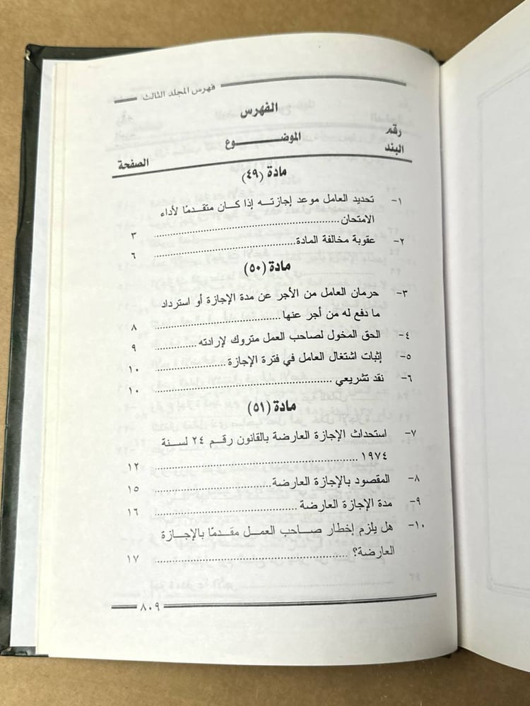 موسوعة الفقه و القضاء في شرح قانون العمل الجديد - محمد عزمي البكري\