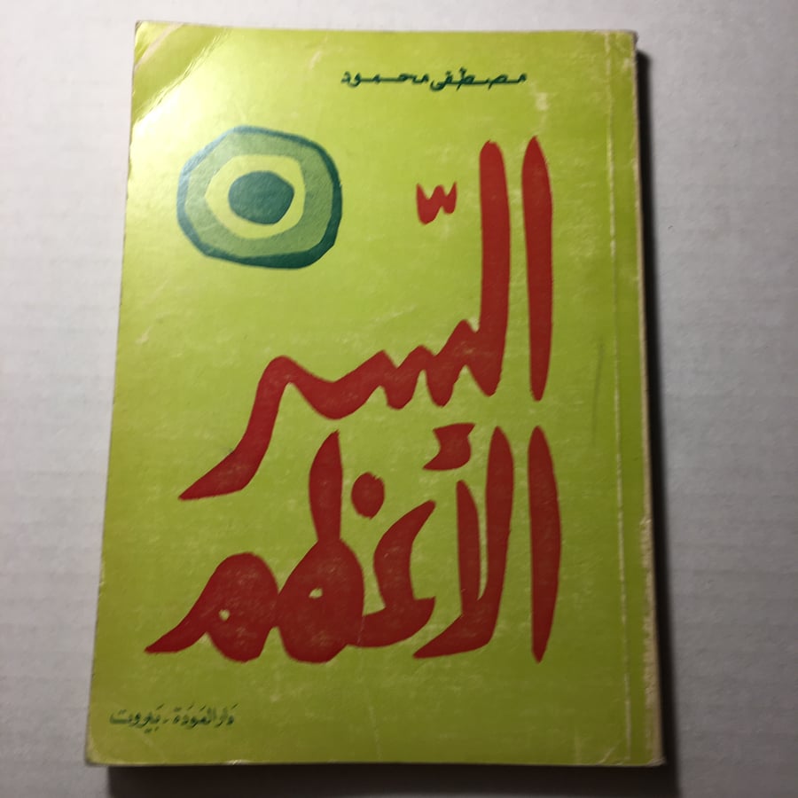السر الاعظم_مصطفي محمود l14