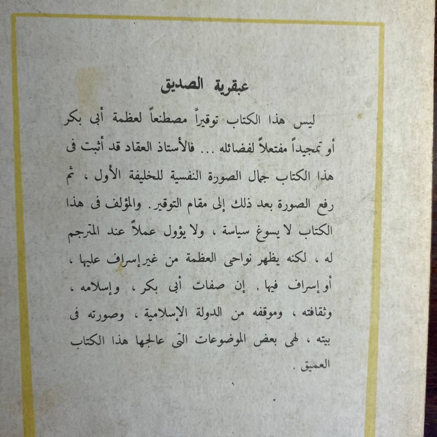 عبقرية الصديق-عباس العقاد (D1)