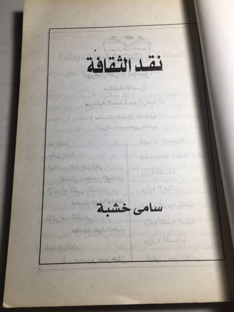 نقد الثقافة_سامي خشبة F5
