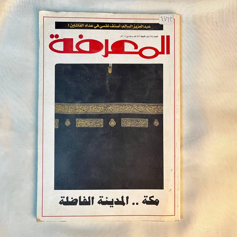 مكه المدينة الفاضلة -  العدد ٦٩ مجله المعرفه