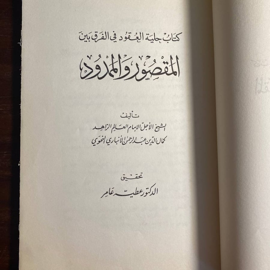 المقصور والممدود -كمال الدين عبدالرحمن -S6