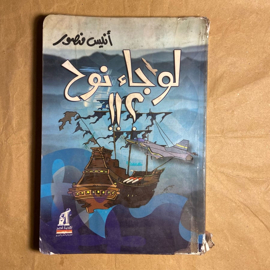 لو جاء نوح-انيس منصور-D5