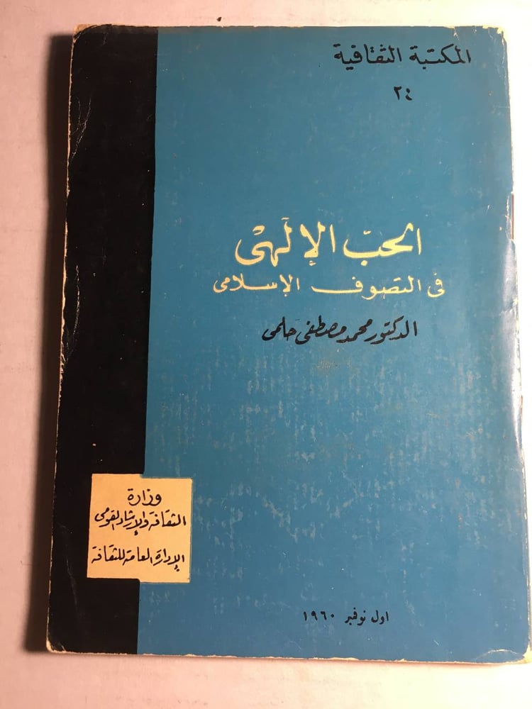 الحب الالهبي في التصوف الاسلامي_محمد مصطفي حلمي F5