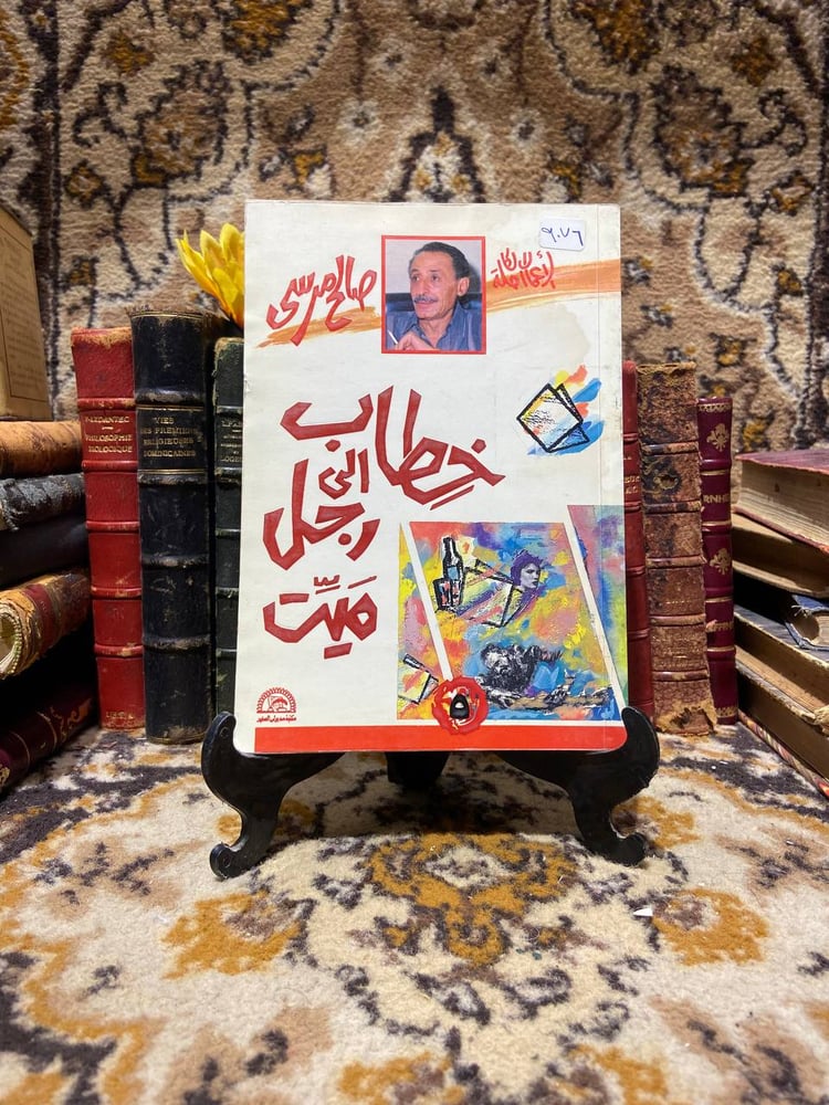 خطاب إلي رجل ميت_صالح مرسي (WZ)