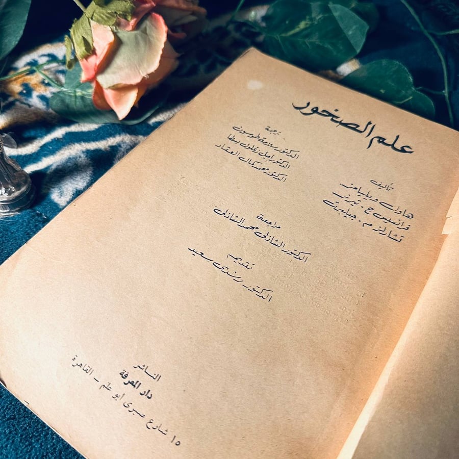 علم الصخور _ مجموعة مؤلفين