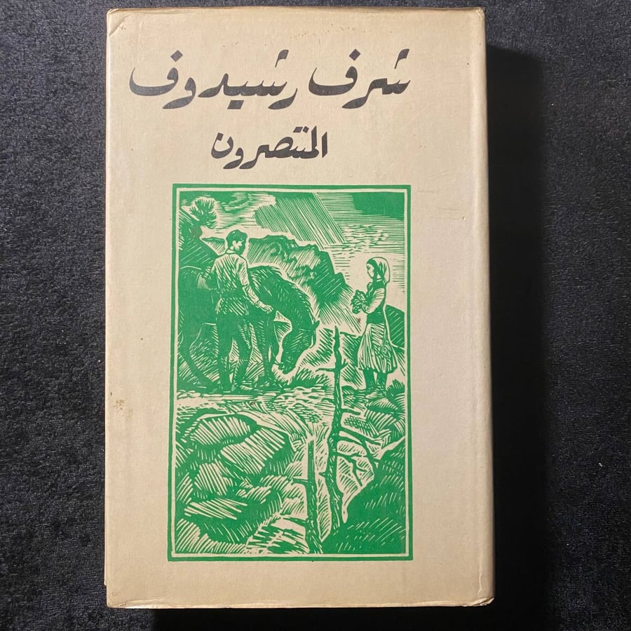 المنتصرون-شرف رشيدوف -MS
