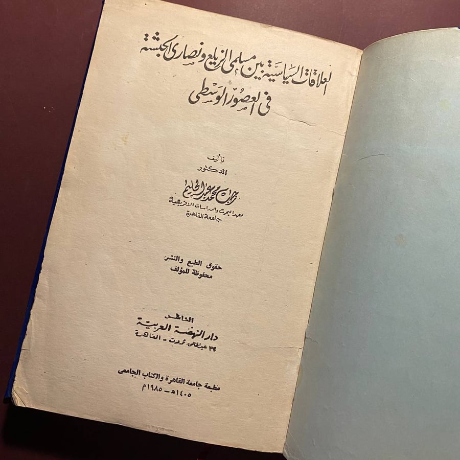 العلاقات السياسية بين مسلمى الزيلع ونصارى الحبشة فى العصور الوسطى- رجب محمد
