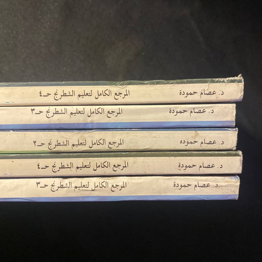 المرجع الكامل لتعليم الشطرنج  - عصام حموده
