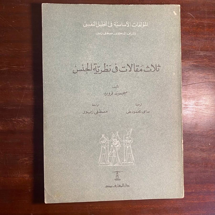 ثلاث مقالات فى نظرية الجنس-دار المعارف -D3