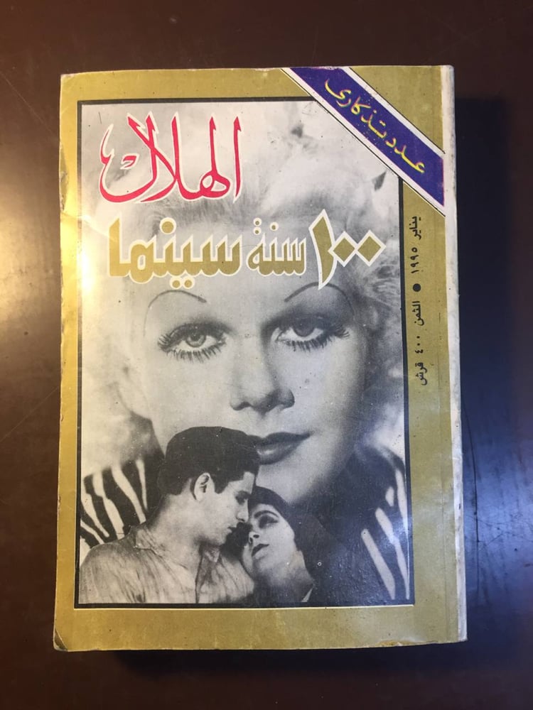 ١٠٠سنة سينما-الهلال-ms