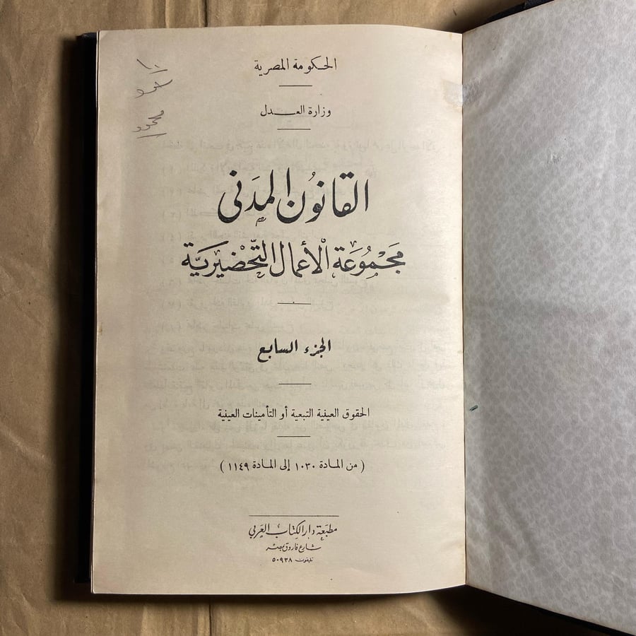القانون المدني مجموعة الاعمال التحضيرية-D00#