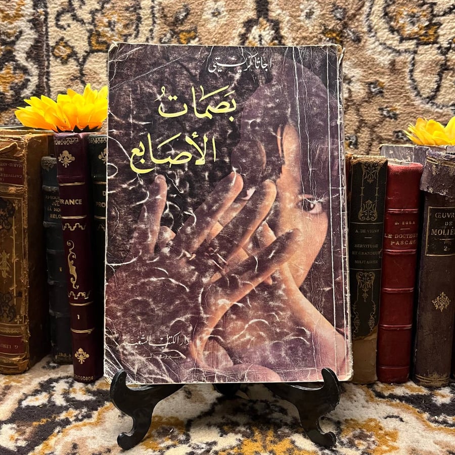 غلاف كتاب بصمات الأصابع لأجاثا كريستي – نسخة أصلية للشراء