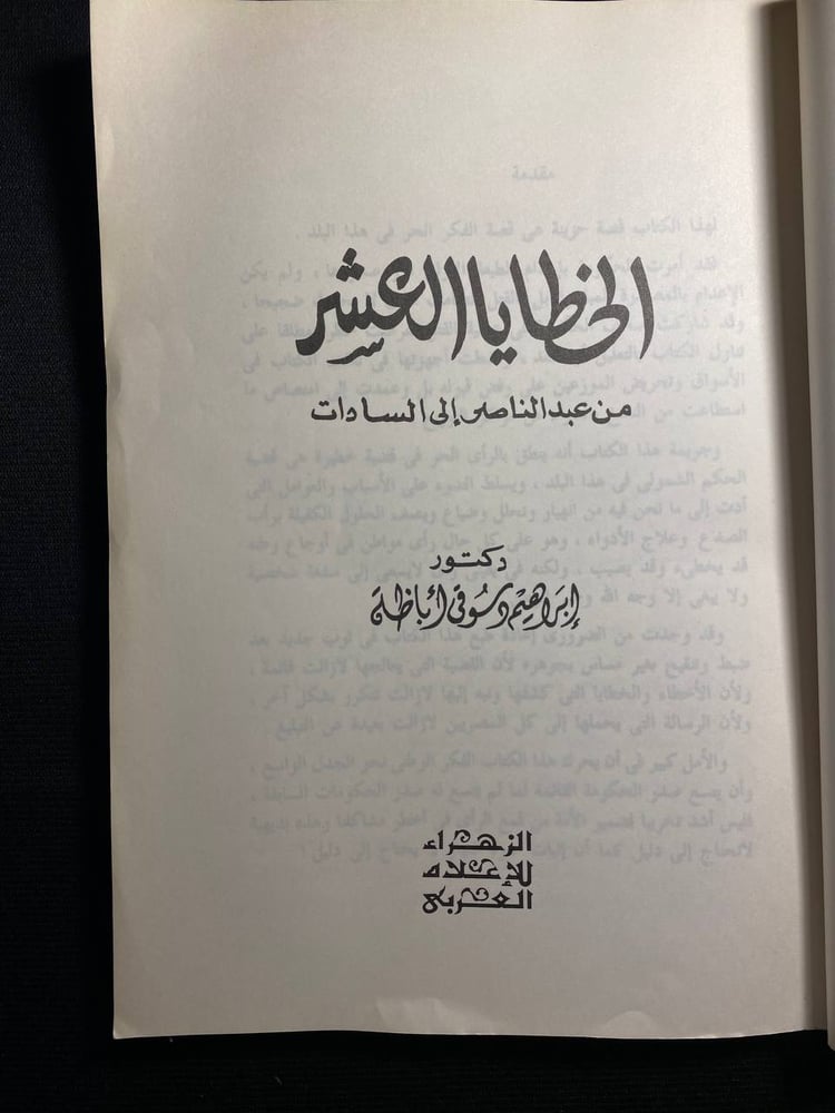 الخطايا العشر - ابراهيم دسوقى أباظة