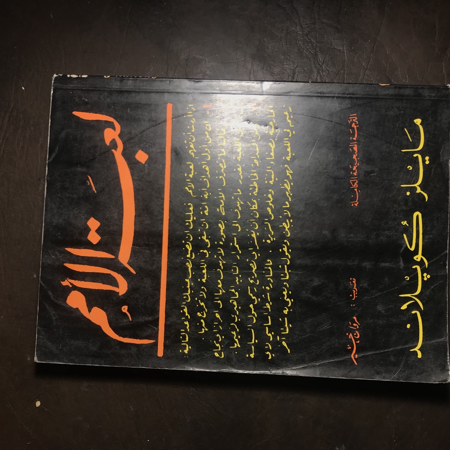 لعبة الامم_مايلز كويلاند#C4