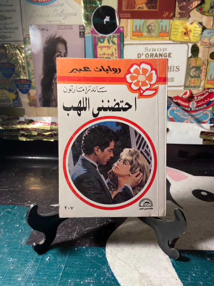 احتضنني اللهب-ساندرا مارتون