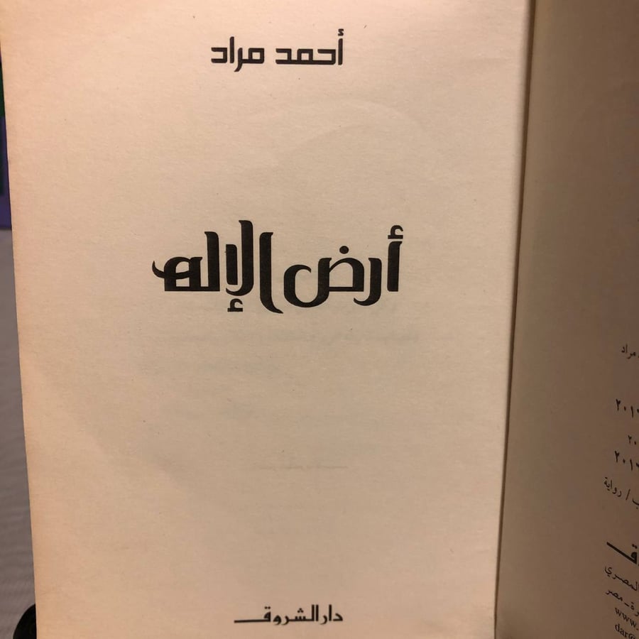 أرض الإله -أحمد مراد-SO4