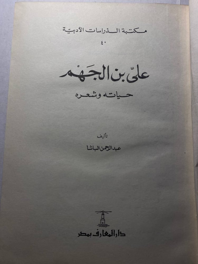 علي ابن الجهم حياته و شعره - عبد الرحمن الباشا ( M0))