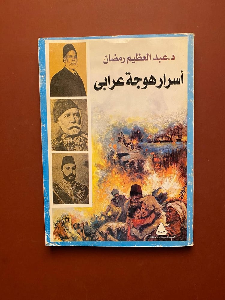 أسرار هوجة عرابى - عبدالعظيم رمضان